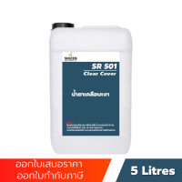 SR501 น้ำยาเคลือบเงา เคลือบสแตนเลส เคลือบพลาสติกไมโครไฟเบอร์  Clear Cover ขนาด 5 ลิตร 1 ลิตร 500 ml
