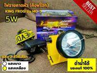 ไฟฉายคาดหัว ไฟฉาย คิงฟร๊อก KING FROG รุ่น MG-5 ของแท้ ดำน้ำได้100% ปรับแสงได้ แบตเตอรี่ทนนาน มีเก็บปลายทาง