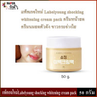 Labelyoung Shocking Whitening Cream (50 g.) ครีมหน้าสด สูตรใหม่