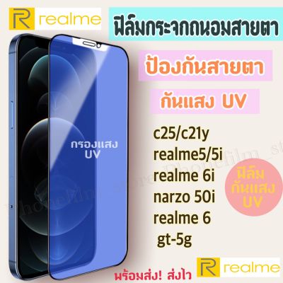 ฟิล์มกระจกถนอมสายตา สำหรับ Realme ฟิล์มกันแสง UV ป้องกันสายตา กันน้ำ รุ่นC21/C25/C3/C12/C11/C12/C15/realme7/7i/realme6i/realme5/5i/narzo20pro