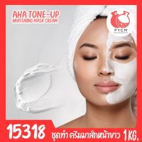 ?15318 ชุดทำ ครีมมาส์กหน้าขาว เอเอชเอ โทนอัพ -1kg AHA Tone up whitening mask cream