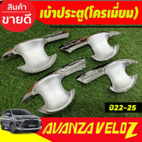 เบ้ารองมือเปิดประตู ถาดรองมือเปิดประตู ชุปโครเมี่ยม โโตโยต้า เวลอส Toyota Veloz 2022 - 2023 ใส่ร่วมกันได้ทุกปี R