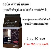 ส่งฟรี เครื่องดื่ม กาแฟดำ รอยัล คราวน์ แบลค กาแฟสำเร็จรูป ผสมชนิดเกล็ด กิฟฟารีน กาแฟดำแท้ เพื่อสุขภาพ Giffarine Royal Crown Black