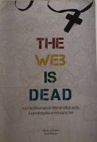 The Web Is Dead / นิรันดร์ ประวิทย์ธนา (หนังสือมือสอง สภาพดี)