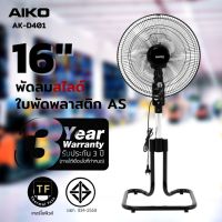 DGY พัดลมไอเย็น AIKO รุ่น AK-D401 สีดำ พัดลมสไ ์ 16" ใบพัดพลาสติก มีเทอร์โมฟิวส์ พัดลม สไ ์ ตั้งพื้น ak-d401 พัดลมไอเย็นเคลื่อนที่  พัดลมไอเย็นขนาดเล็ก