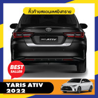 คิ้วท้ายแสตนเลสยิงทรายประตูหลัง Yaris ativ 2022 up  กันรอยท้าย คิ้วท้าย 2022 ของแต่ง ชุดแต่ง