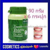 ส่งฟรี !! ( 6 กระปุก ) Supaporn Tooth polishing powder 90g. ยาสีฟัน ผงขัดฟัน สมุนไพร สุภาภรณ์ สุพาภรณ์ 90กรัม ส่งฟรี !! กดเก็บคูปองส่งฟรีที่หน้าร้าน