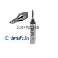 BEST ปลายหัวแร้ง 1C (ปลายตัดเล็ก) ใช้กับเครื่องเป่าลมร้อน+หัวแร้ง รุ่นGORDAK 952,952A,936A,968D