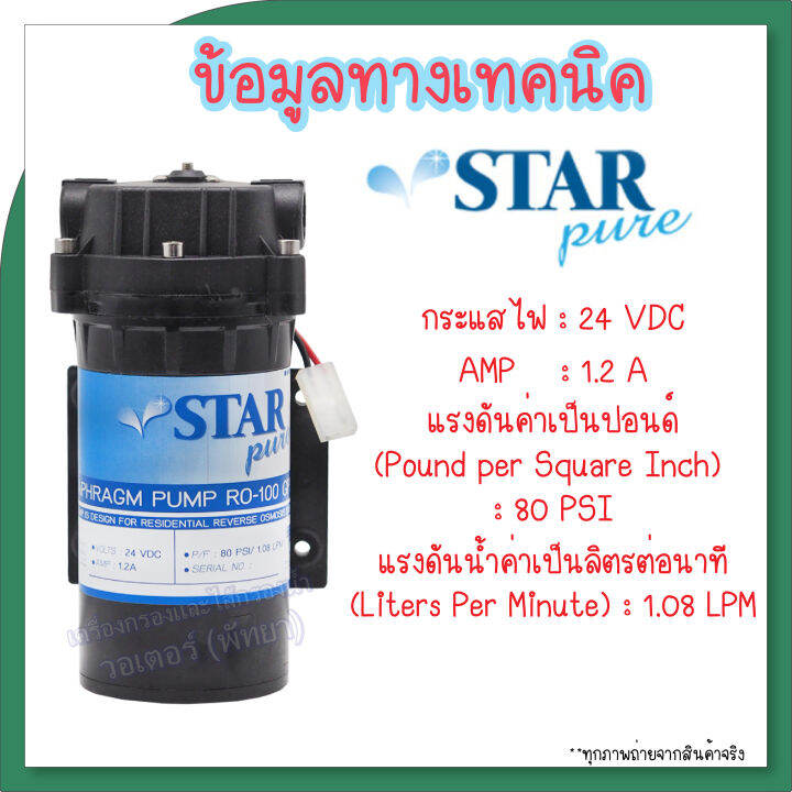 ปั้มจ่ายนํ้า-starpure-diaphragm-pump-100-gpd-แถมฟรี-ข้อต่อและหม้อแปลงครบชุด-พร้อมใช้งาน