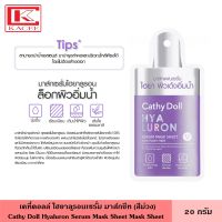 Cathy Doll เคที่ดอลล์ มาส์กชีทสูตรเซรั่มไฮยาลูรอน 20 กรัม มาส์กหน้า ที่มาส์ก  ชะลอการเกิดริ้วรอย ทำให้ผิวเนียบนุ่ม ไม่แห้งกร้าน Hyaluron Serum Mask Sheet