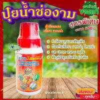 ปุ๋ยน้ำ ช่องาม 500 ซีซี ? ฮอร์โมน ช่องาม น้ำส้มควันไม้ สูตรกำจัดแมลงและศัตรูพืช ป้องกันเชื้อรา ปุ๋ยน้ำ ฮอร์โมน สารชีวภาพ ปลอดภัยใช้ง่า