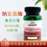 U.S. Original Swanson Nattokinase แคปซูล2275FU 65mg90สำหรับกลาง-กลางและผู้สูงอายุ Vascular Care ส่วนประกอบ