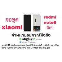 lcd จอชุด Xiaomi Redmi Note8