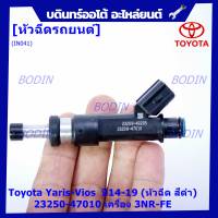 (ราคา /1 ชิ้น)***ราคาพิเศษ***หัวฉีดใหม่Toyota Yaris-Vios  ปี14-19 (หัวฉีด สีดำ) 23250-47010 เครื่อง 3NR-FE ใช้แทน 1NR /2NR โอริงสีฟ้า ได้