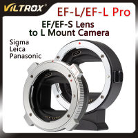 VILTROX EF-L Pro เลนส์โฟกัสรถยนต์ติดตั้งอะแดปเตอร์สำหรับเลนส์ Canon EF EF-S กับ L กล้องติดตั้ง Leica SL2 S1พานาโซนิค S1R S5 S1H