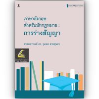 ภาษาอังกฤษ สำหรับนักกฎหมาย : การร่างสัญญา(ศ.ดร.จุมพต สายสุนทร) ปีที่พิมพ์ : มิถุนายน 2566 (ครั้งที่ 14)