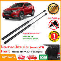 ?โช๊คฝาท้าย Honda HR-V 2014-2021 (ฮอนด้า แอชอาวี) 1 คู่แทนของเดิม ฝาปรตูหลัง HRV OEM ประตูท้าย  รับประกัน 1 ปี ?