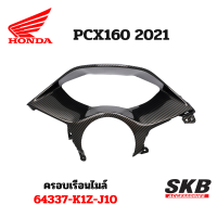 ครอบเรือนไมล์ PCX 160 2021-2022 อะไหล่แท้เบิกศูนย์ เคฟล่าร์ ฟิล์มลอยน้ำ จากโรงงาน SKB ACCESSORIES OEM ผลิต ลายไม้ ลายเคฟล่า PCX carbon pcxเคฟล่า อะไหล่แต่งpcx