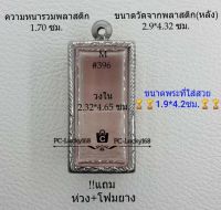 M#396 ตลับพระ/กรอบพระสเตนเลสลายไทย ขนาดภายใน 2.32*4.75 ซม. ทรงสี่เหลี่ยมไผ่ตองพ่อท่านฮก รุ่น 5  สงสัย ทักแชทได้ค่ะ **ขนาดที่ใส่สวย1.9*4.2ซม**