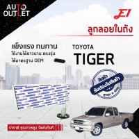 E1 ลูกลอยในถัง TOYOTA TIGER จำนวน 1 ตัว