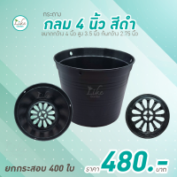 กระถางทรงกลม 4 นิ้ว สีดำ ยกกระสอบ 400 ใบ (รุ่นกลีบดอกไม้ 12 กลีบ) ปลูกต้นไม้ เพาะต้นไม้ขาย เพาะเมล็กพันธุ์แคคตัส