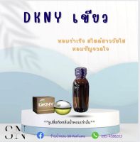 หัวเชื้อน้ำหอมแท้ไม่ผสมแอลกอฮอ กลิ่นDKNYเขียว  ขวดละ99บาท ขนาด30มิล