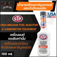 STP HIGH MILEAGE FUEL INJECTOR &amp; CARBURETOR TREATMENT 155ML. น้ำยาเคลือบคาร์บูเรเตอร์และหัวฉีดเบนซิน เอสทีพี