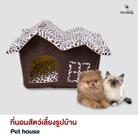 บ้านที่นอนสัตว์ ที่นอนสุนัข ที่นอนแมว ที่นอนสัตว์เลี้ยงรูปทรงบ้าน ทำจากใยสังเคราะห์คุณภาพสูง ขนาด 51*42 CM. รุ่น TH-01