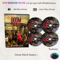 ซีรีส์ฝรั่ง Doom Patrol Season 1: 5 แผ่นจบ (พากย์ไทย+ซับไทย)