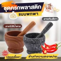 (ส่งฟรี!!!  จากไทย) Goodsถูกที่สุด ครกพลาสติก ครกพกพา ครกขนาดเล็ก Plastic mortar and pestle ลายหิน/ลายไม้