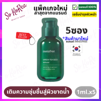 เซรั่ม บำรุงผิวหน้า เกาหลี Innisfree green tea seed serum 1ml. x10 ซอง เซรั่มชาเขียว สกัดจากเมล็ดชาเขียว บำรุงผิวอย่างล้ำลึก ผิวชุ่มชื่น ร้าน Sokorea