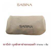 แท้ 100%?SABINA Laundry bag ** ซาบีน่า ถุงซักตาข่ายถนอมผ้า จำนวน 1 ชิ้น ขนาด 25X30 cm. ถุงซักผ้า ถุงซักชุดชั้นใน ถุงซักผ้าอเนกประสงค์