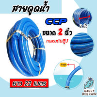 สายดูด ขนาด 2นิ้ว (สีน้ำเงินเข้ม) ยาว 22เมตร ท่อส่งน้ำ สายส่งน้ำ สายดูด PVC ระบบน้ำ ท่อดูด สายดูดน้ำพีวีซี สายสูบน้ำ ท่อสูบน้ำ