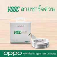 ส่งจากไทย!! สายชาร์จ Oppo VOOC ของแท้ ชาร์จเร็ว รองรับรุ่น R15 V11 V11i F5 F7 F9 A83 A3S F11 F11pro รับประกัน1ป