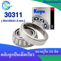 KOYO 30311 ( 55x120x31.5 mm. ) ตลับลูกปืนเม็ดเรียว ตลับลูกปืน KOYO 30311 JR ( TAPERED ROLLER BEARING KOYO )