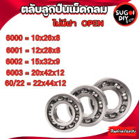 ตลับลูกปืนเม็ดกลม ไม่มีฝา OPEN 6000 6001 6002 6003 6004 60/22 ( DEEP GROOVE BALL BEARINGS ) Sugoi DIY