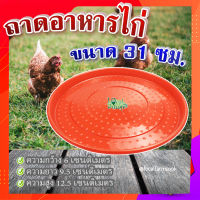 ถาดอาหารไก่ (ขนาด 31 ซม.) ? ถาดอาหารไก่ ถาดใส่อาหารไก่ ที่ให้อาหารไก่ ถังให้น้ำไก่ ที่ใส่อาหารไก่ รุ่น TL3408?