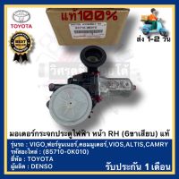 มอเตอร์กระจกประตูไฟฟ้า หน้า RH (6ขาเสียบ) แท้(85710-0K010)ยี่ห้อTOYOTAรุ่นVIGO,ฟอร์จูนเนอร์,คอมมูเตอร์,VIOS,ALTIS,CAMRYผู้ผลิตDENSO