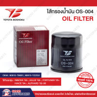 90915-YZZD2 ไส้กรองน้ำมัน TB OIL FILTER OS-004 รถโตโยต้า วีโก้, ฟอร์จูนเนอร์, อิโนว่า ของแท้ พร้อมจัดส่ง