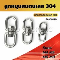 Pro ลูกหมุนสแตนเลส ลูกหมุน ห่วงคลาย ห่วงหมุน ข้อต่อโซ่ stainless โซ่ล่ามหมา หนา M4 M5 M6 M8 rotating ring