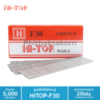 HI-TOP ลูกแม็กปืนยิงตะปู แบบขาเดี่ยว เบอร์ F30 ยี่ห้อ HI-TOP (ใช้คู่กับปืนลม F30/F50)