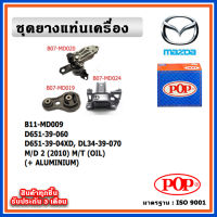 POP ยางแท่นเครื่อง MAZDA MAZDA2 ปี 2010-2014 โฉมแรก M/T เกียร์ธรรมดา มีน้ำมันไฮโดรลิก แบบแท้ พร้อมอลูมิเนียม OIL