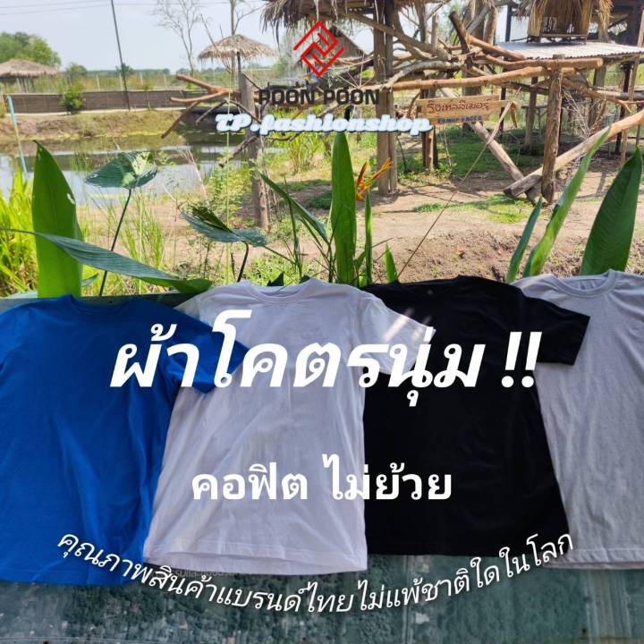 เสื้อยืดสีพื้น-รับประกันเนื้อนุ่มพิเศษ-poon-poon-by-bang-bang