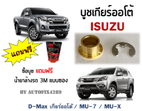 บูชเกียร์ทองเหลือง อิซูซุ ISUZU D-MAX ดีแม็ก , MU7 , MUX MU-7 MU-X บูชเกียร์ออโต้ บูชเกียร์ทองเหลือง บูชสายเกียร์