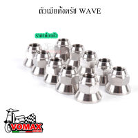 ตัวเมียตั้งครัช WAVE (เวฟ) สแตนเลส กลึงมือ( ราคาต่อ1ตัว)