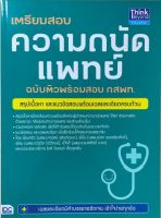 [ศูนย์หนังสือจุฬาฯ] 9786162369025 เตรียมสอบความถนัดแพทย์ ฉบับติวพร้อมสอบ กสพท.