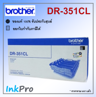 Brother DR-351CL ตลับแม่พิมพ์ Drum ของแท้ (มีดรัมรวม 4 สี)