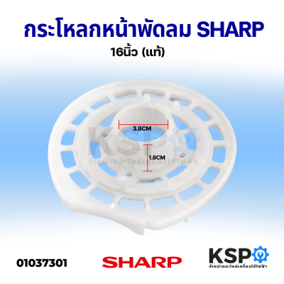 ฝาหน้าพัดลม กระโหลกหน้าพัดลม SHARP ชาร์ป ขนาด 16" นิ้ว (แท้) อะไหล่พัดลม