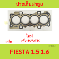 ประเก็นฝาสูบ เฟีตต้า 1.5 1.6L ford fiesta 1.6 Duratec  ฟอร์ด เฟียสต้า ปะเก็นฝาสูบ  เหล็ก ไฟ focus mk3 eco sport ecosport 1.5