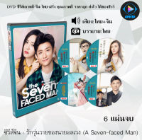 ซีรีส์จีน รักวุ่นวายของนายอลเวง (A Seven-faced Man) : 6 แผ่นจบ (พากย์ไทย+ซับไทย)